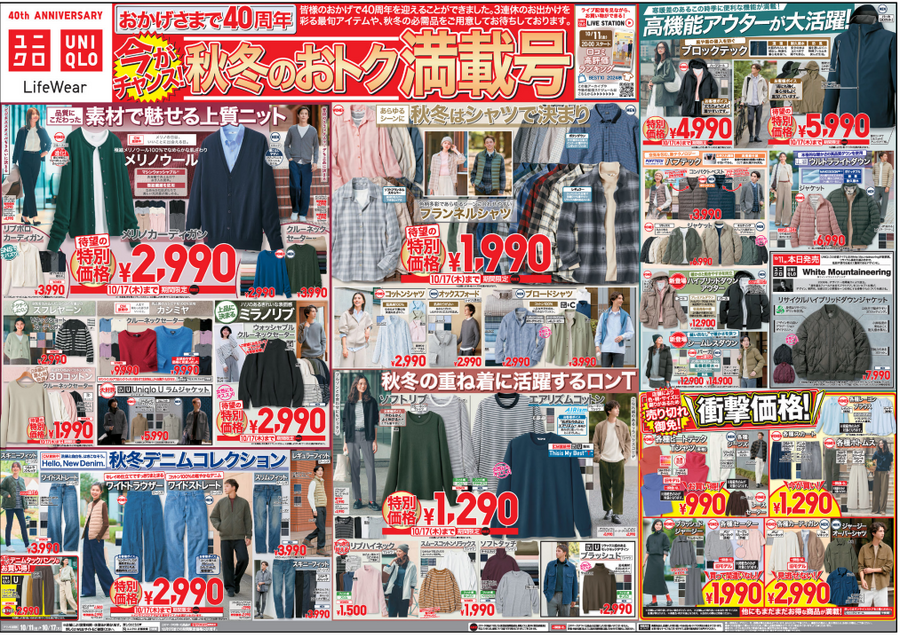 ユニクロ今週のチラシ（10/11-10/17）旧モデルヒートテック990円・メリノ、ケーブルクールネック1990円は超お得！