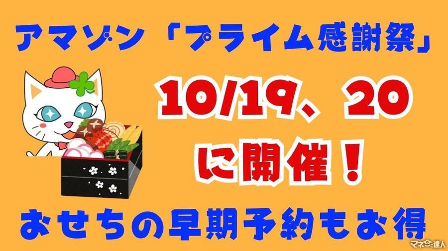 アマゾンで「プライム感謝祭」を10/19、20に開催　Amazon・Appleデバイスは安売りの予感　おせちの早期予約もお得