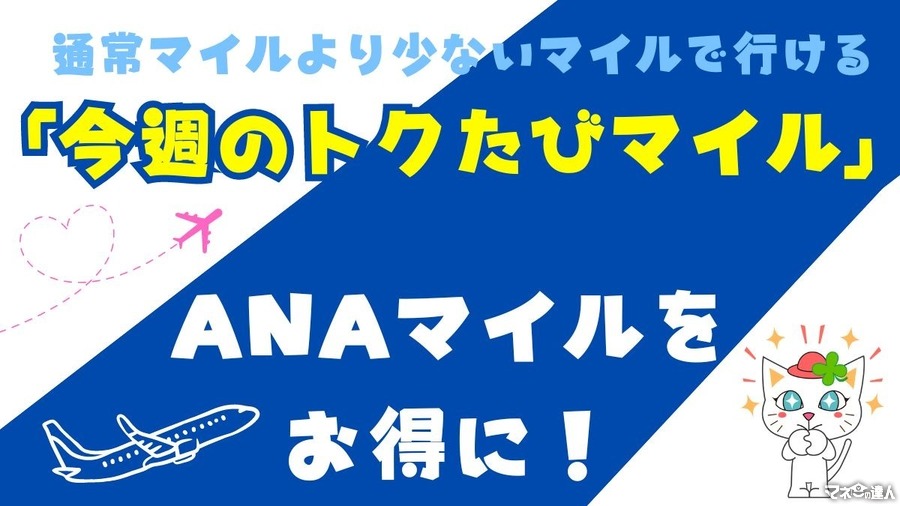 ANA「今週のトクたびマイル」でお得にマイルを活用しよう　仕組みの紹介と実際に使った気づき