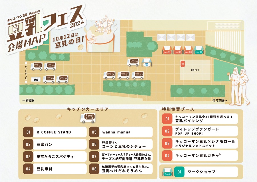 豆乳の魅力を新宿で体験して！豆乳フェス2024開催(10/11-14)