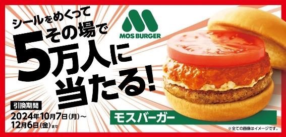 わずか98円でモスバーガー440円が当たるかもキャンペーン　ポイ活主婦がチャレンジ！