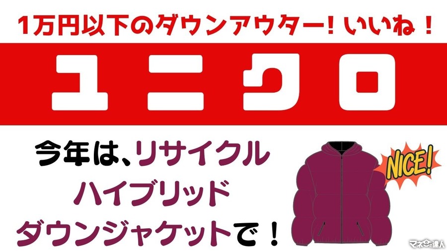 【ユニクロ】1万円以下のダウンアウター　今年は「リサイクルハイブリッドダウンジャケット」がおすすめ