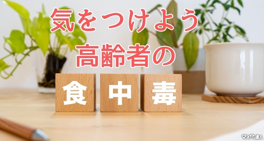 その作り置きは危険かも【食中毒】高齢者の予防3原則と具体的な7つの声かけとは？　