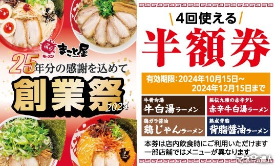 ラーメンまこと屋、創業25周年記念　先着1500名に「次回以降4回使えるラーメン半額券」をプレゼント