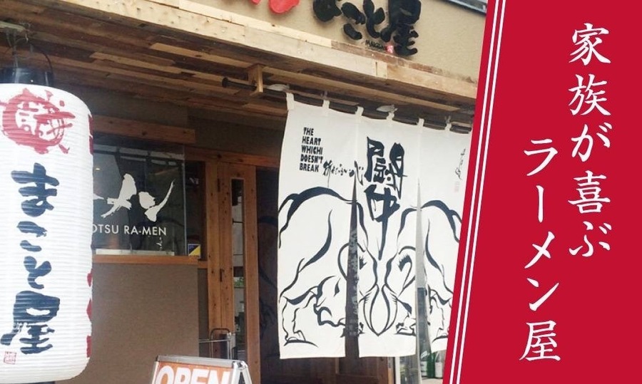ラーメンまこと屋、創業25周年記念　先着1500名に「次回以降4回使えるラーメン半額券」をプレゼント