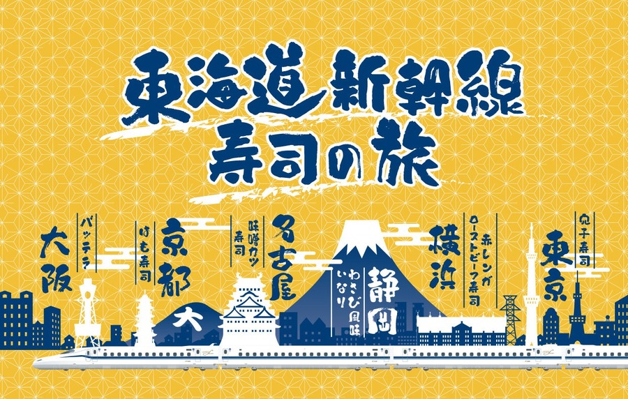 東海道新幹線60周年記念！ 名所・名物をイメージした寿司弁当が登場(10/12-14)