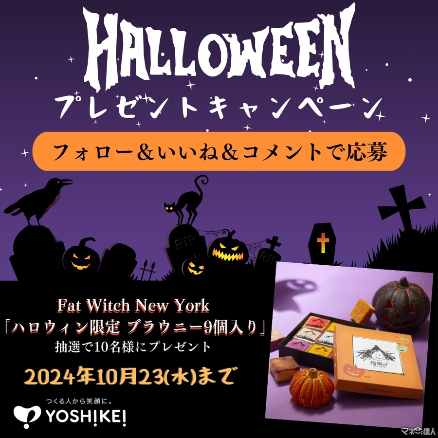 【ヨシケイ】ハロウィンミールキットで笑顔を届ける　キャンペーン投稿にいいねとコメントでブラウニー当たる(10/14-23)