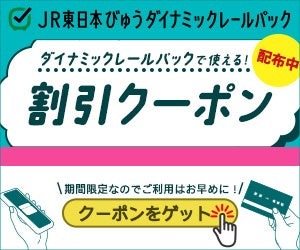 【JR東日本】列車と宿泊がセットになった旅行「ダイナミック！セール」開始　最大8000円割引！