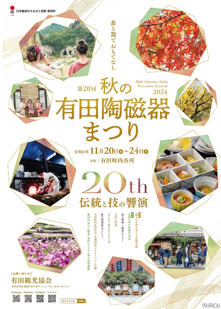 佐賀県有田町「第20回 秋の有田陶磁器まつり」開催！(11/20-24)