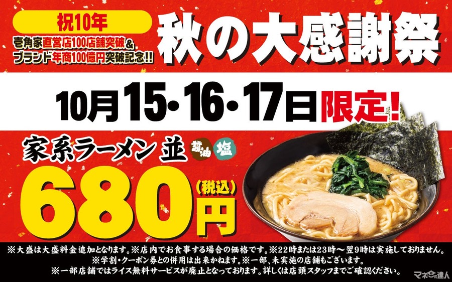 壱角家、100店舗達成記念で家系ラーメン並を680円提供(10/15、16、17)