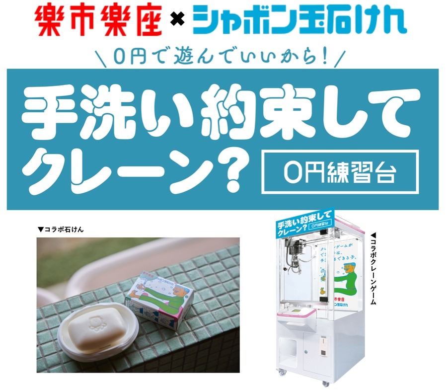 楽市楽座とシャボン玉石けんが「手洗い促進」企画　特別なクレーンゲーム登場(10/14)