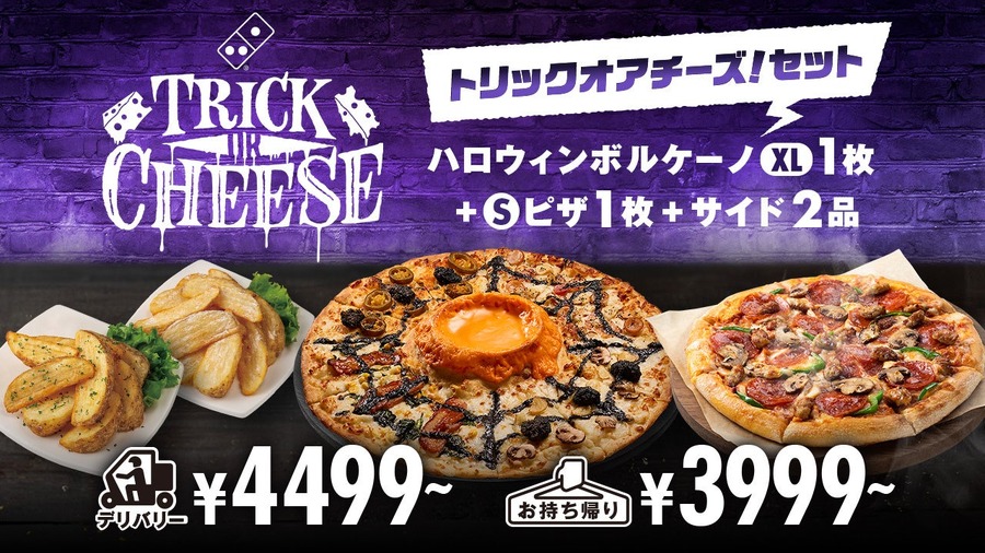 今年のハロウィンはレンタルスペースで「トリックオアチーズ！」　Rebaseとドミノ・ピザの新プラン