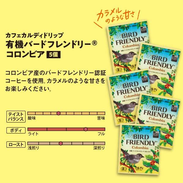 カルディ、環境配慮の新商品「バードフレンドリーセット」発売中