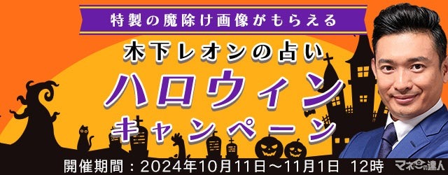 木下レオンの占いサイトでハロウィンキャンペーン　魔除け画像プレゼント！