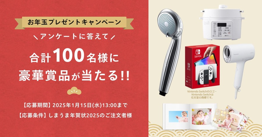 しまうま年賀状2025受付開始！早割キャンペーン実施中