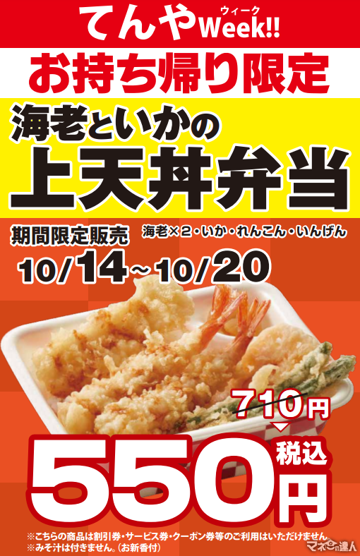 てんやWeek!!上天丼弁当550円(10/14-10/20)テイクアウト限定