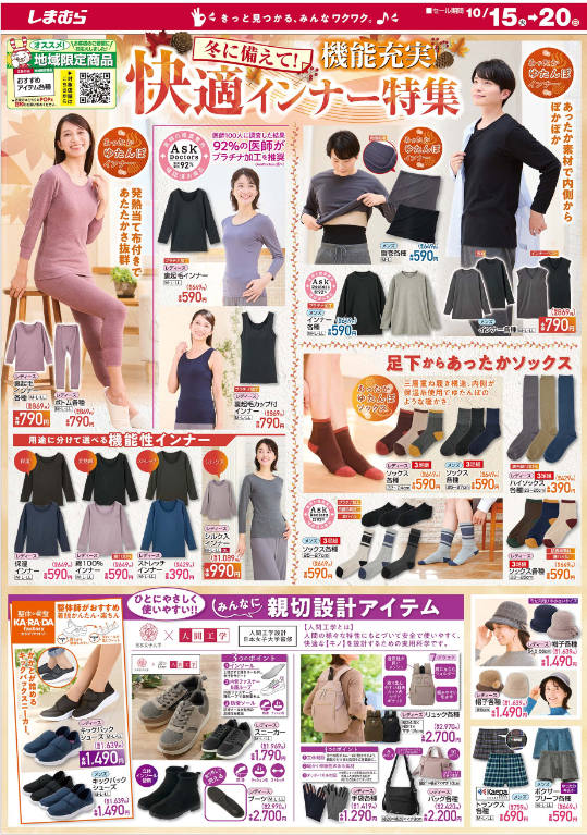 しまむらチラシ（10/15-10/20）「ブルッ」ってしたらゆたんぽインナー＆ソックス390円～