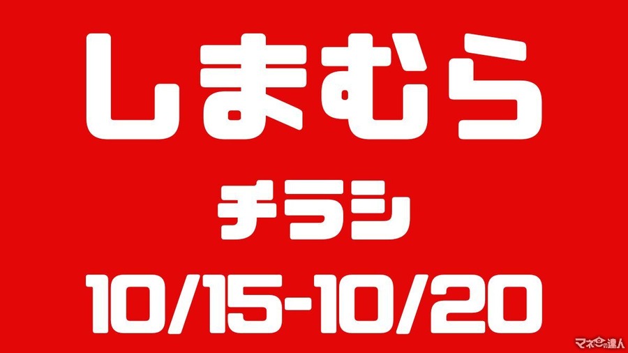 しまむらチラシ（10/15-10/20）「ブルッ」ってしたらゆたんぽインナー＆ソックス390円～