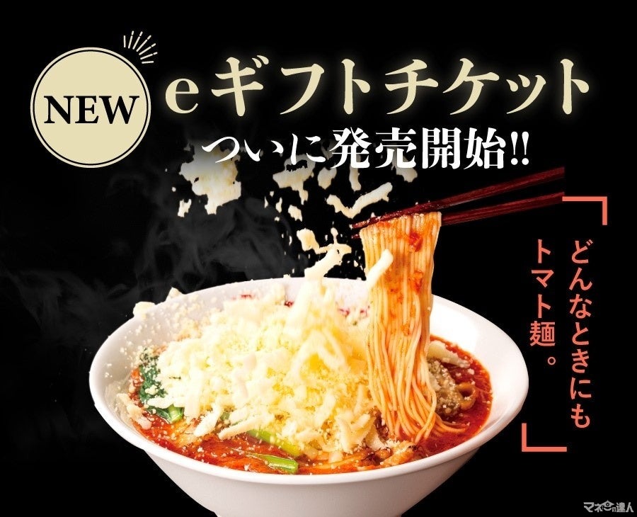 「太陽のトマト麺」デジタルギフトチケット登場