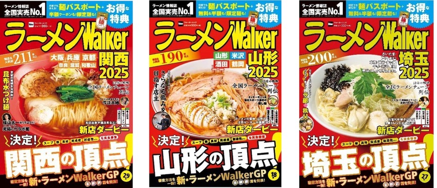 「ラーメンWalkerグランプリ」を大幅にリニューアル　全国14エリアで新刊続々