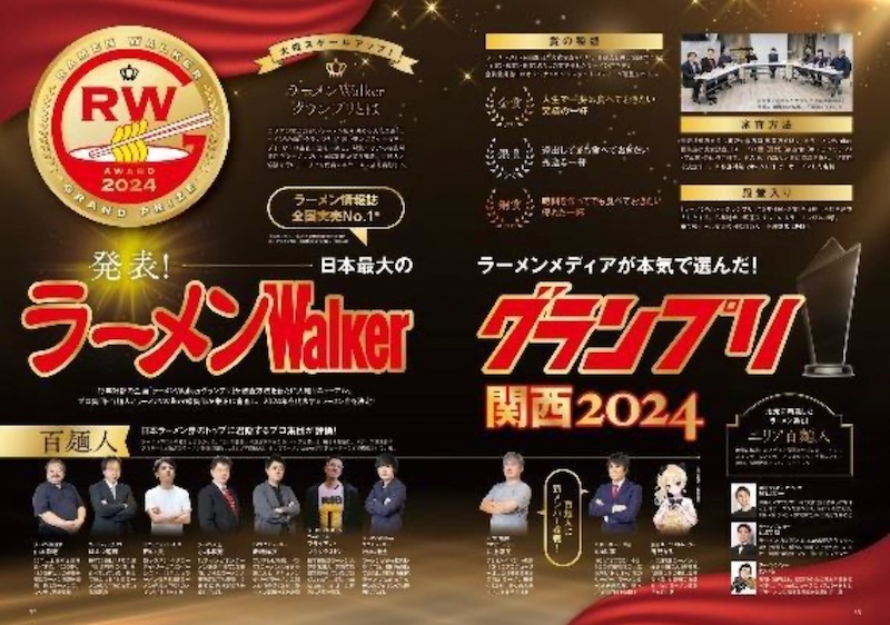 「ラーメンWalkerグランプリ」を大幅にリニューアル　全国14エリアで新刊続々