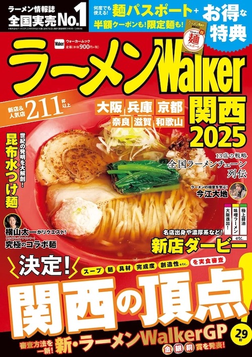 「ラーメンWalkerグランプリ」を大幅にリニューアル　全国14エリアで新刊続々
