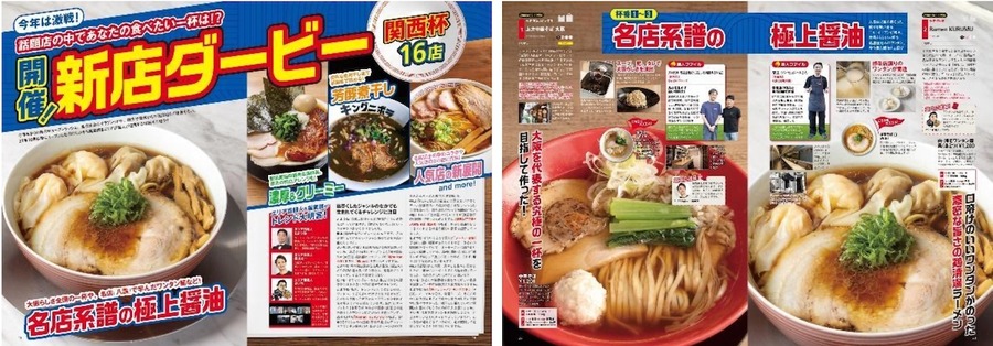 「ラーメンWalkerグランプリ」を大幅にリニューアル　全国14エリアで新刊続々