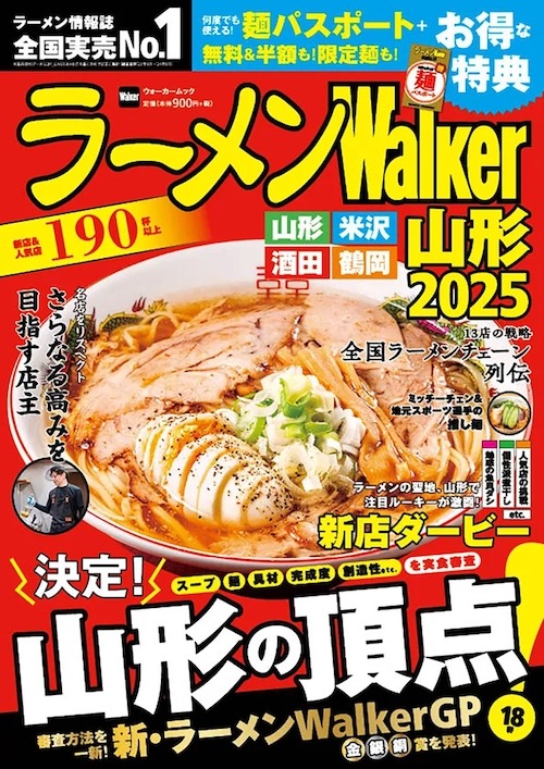 「ラーメンWalkerグランプリ」を大幅にリニューアル　全国14エリアで新刊続々