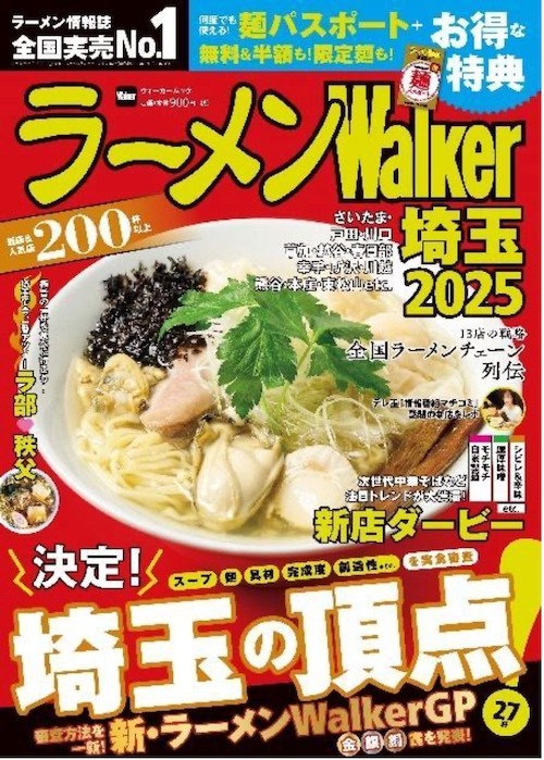 「ラーメンWalkerグランプリ」を大幅にリニューアル　全国14エリアで新刊続々