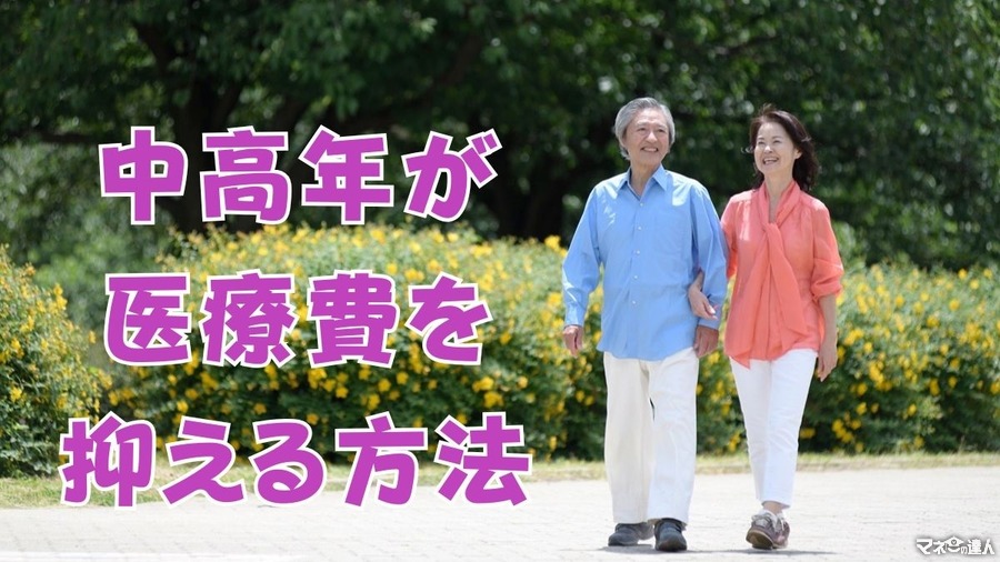 中高年になると医療費が増える！　リアル中高年の筆者が気を付けていること