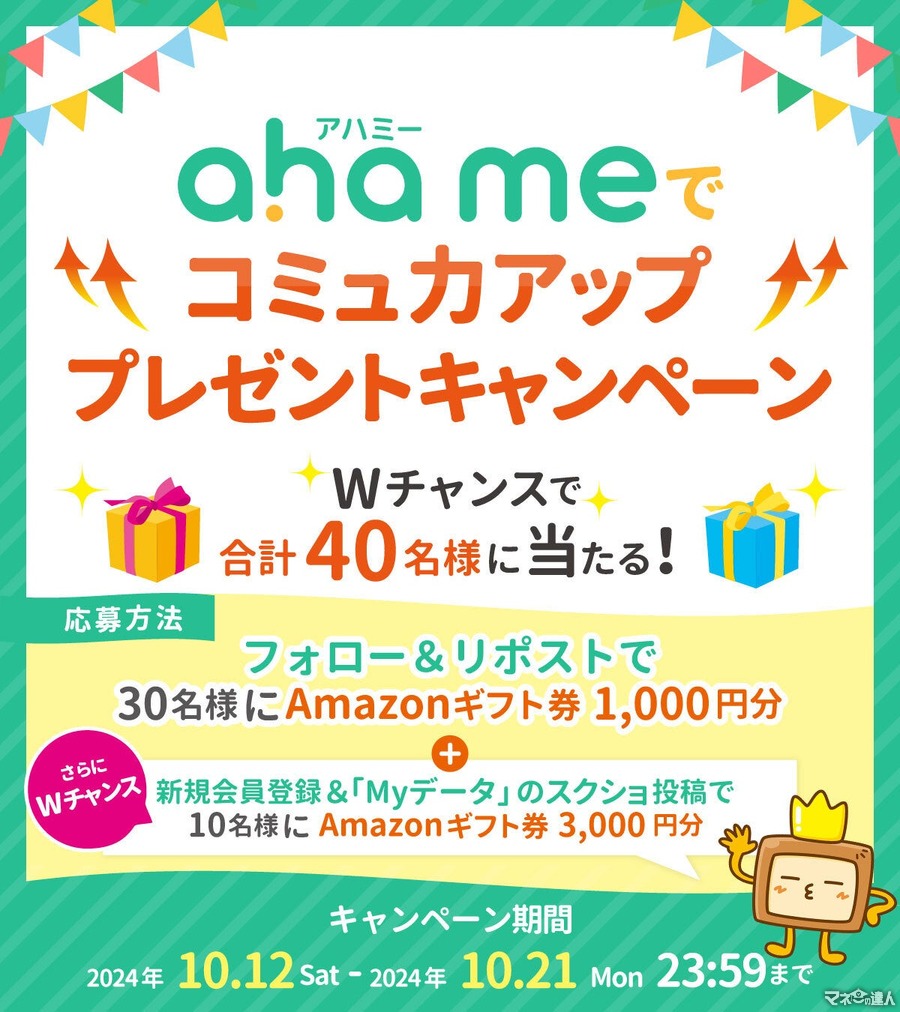 心理学でコミュ力アップ「ahame（アハミー）」プレゼントキャンペーン(10/21まで)