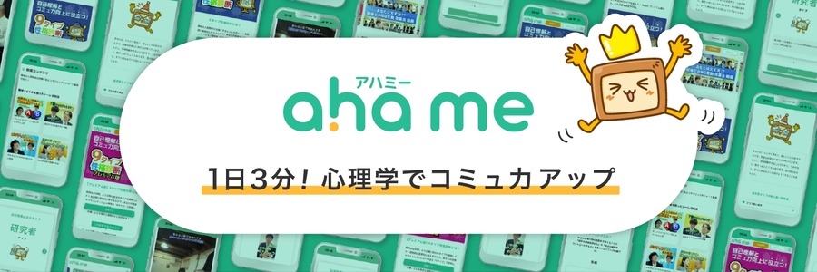 心理学でコミュ力アップ「ahame（アハミー）」プレゼントキャンペーン(10/21まで)