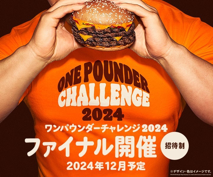 バーガーキング、広島初開催の食べ放題イベント「ワンパウンダー チャレンジ2024　第3弾」開催(10/25-29)