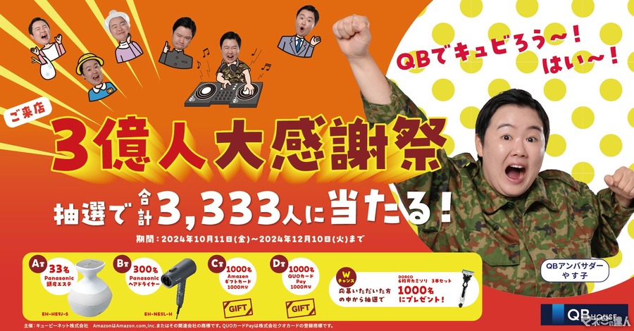 QB HOUSE、累計来店3億人突破記念キャンペーン開催(12/10まで)