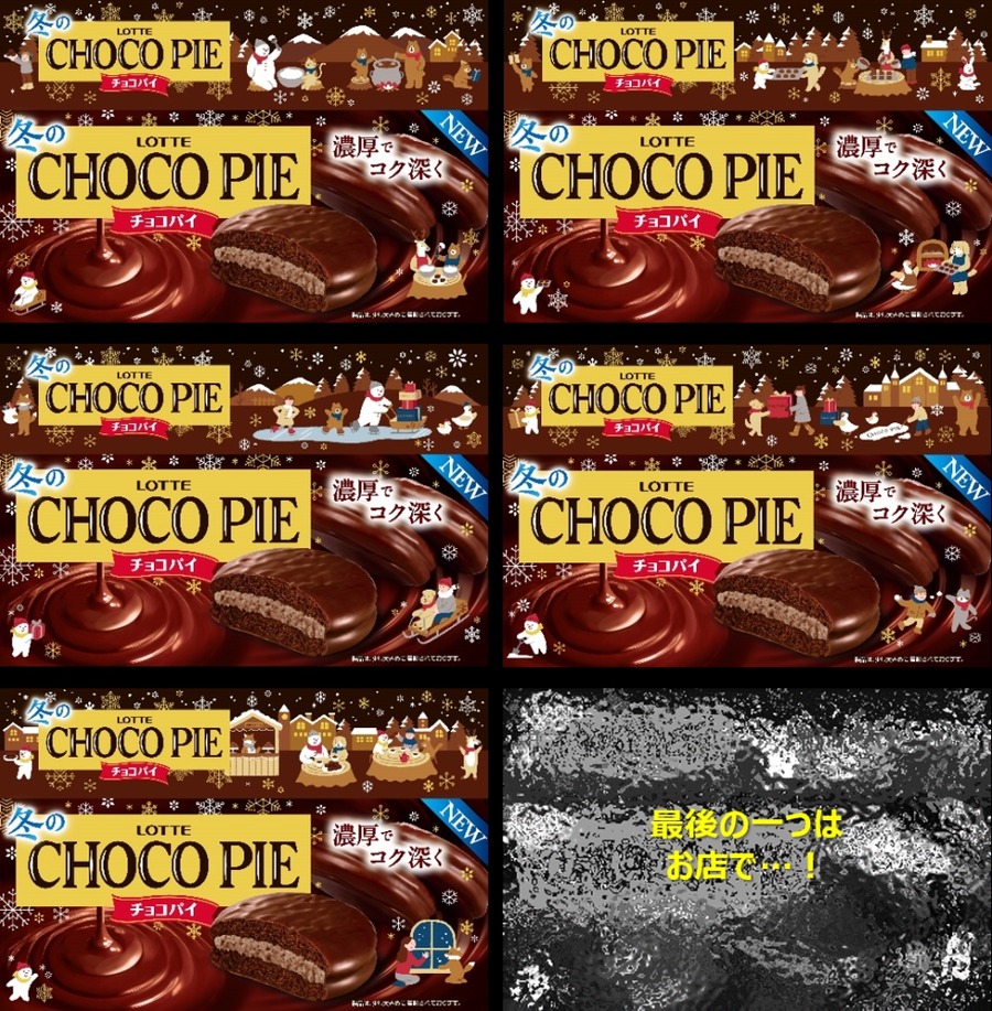 ロッテ「冬のチョコパイ」新発売、贅沢ギフトが当たるキャンペーン(10/14-12/31)
