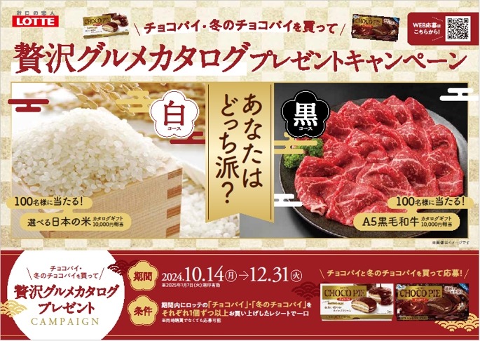 ロッテ「冬のチョコパイ」新発売、贅沢ギフトが当たるキャンペーン(10/14-12/31)