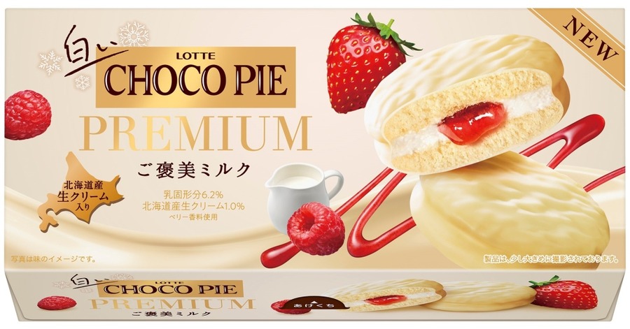 ロッテ「冬のチョコパイ」新発売、贅沢ギフトが当たるキャンペーン(10/14-12/31)