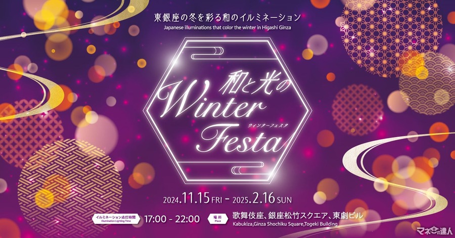 東銀座の冬を彩るイルミネーション「和と光のWinter Festa」開催(11/15-2/16)