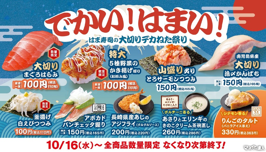 はま寿司、100円で楽しむ「大切りデカねた祭り」開催