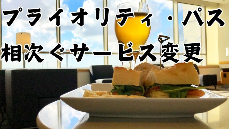 「プライオリティ・パス」のサービス変更が相次ぐ　ラウンジ以外の利用不可、同伴者料金の実質値上げなど