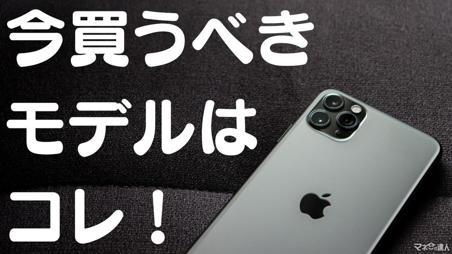 iPhone16登場で「今買うべきモデル」はコレ！旧モデルを安く購入する方法も紹介