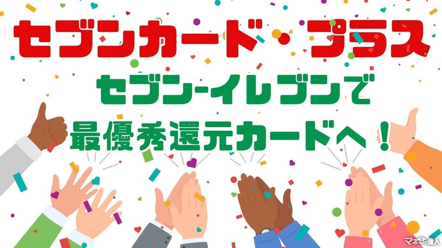 セブンカード・プラスが大幅機能拡大！セブン-イレブンで最優秀還元カードへ