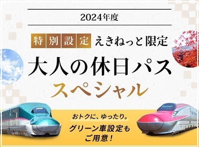 新幹線も乗り放題の「大人の休日パススペシャル」販売中　利用前日までの購入・大人の休日俱楽部カードが必須