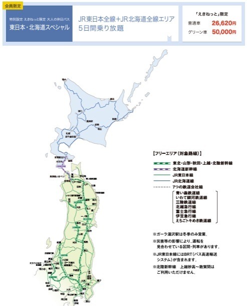 新幹線も乗り放題の「大人の休日パススペシャル」販売中　利用前日までの購入・大人の休日俱楽部カードが必須
