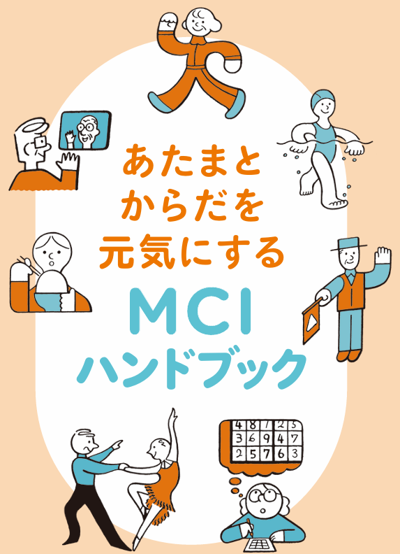 MCI（軽度認知障害）をご存じですか？　効果的な認知症への進行予防を知ろう