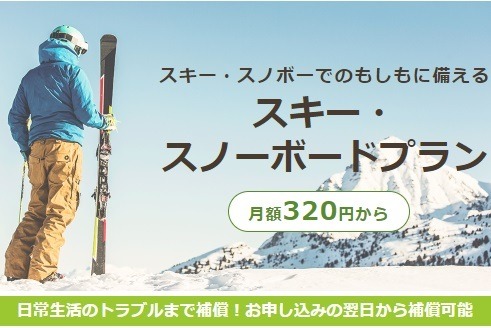 「スキー保険」でケガ・損害をしっかり補償　1日単位・当日加入も可能　クレカの国内旅行保険は使えない場合も