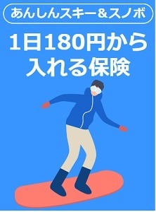 「スキー保険」でケガ・損害をしっかり補償　1日単位・当日加入も可能　クレカの国内旅行保険は使えない場合も