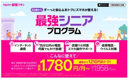 楽天モバイルより「最強シニアプログラム」が登場　店舗でのサポート・迷惑電話対策などのオプションもお得に加入できる