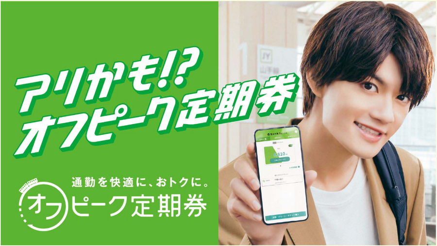 【オフピーク定期券】得をするのはこんな人！　元取れ条件を試算しました
