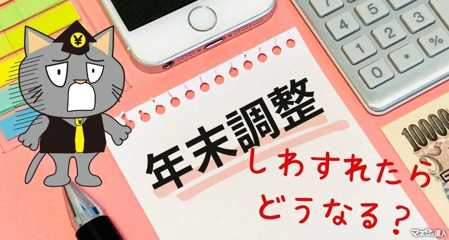 年末調整しないとどうなる？年末調整する意味と、確定申告が必要な人について解説